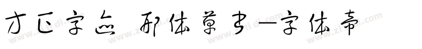 方正字迹 邢体草书字体转换
